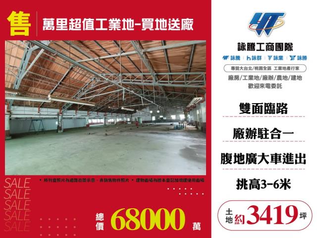萬里工業地-0
